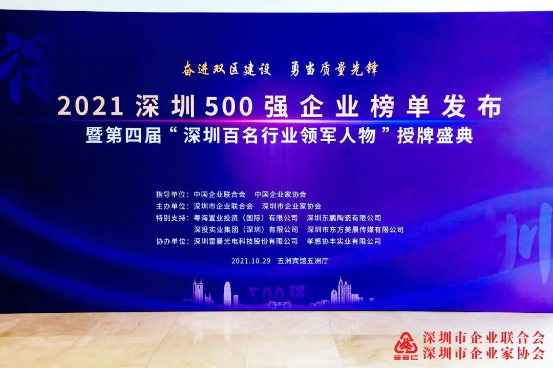喜讯|2021深圳500强企业榜单公布，三森集团蝉联上榜!