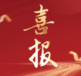 匠心致远，共绘蓝图｜三森集团成功中标两项重点工程!