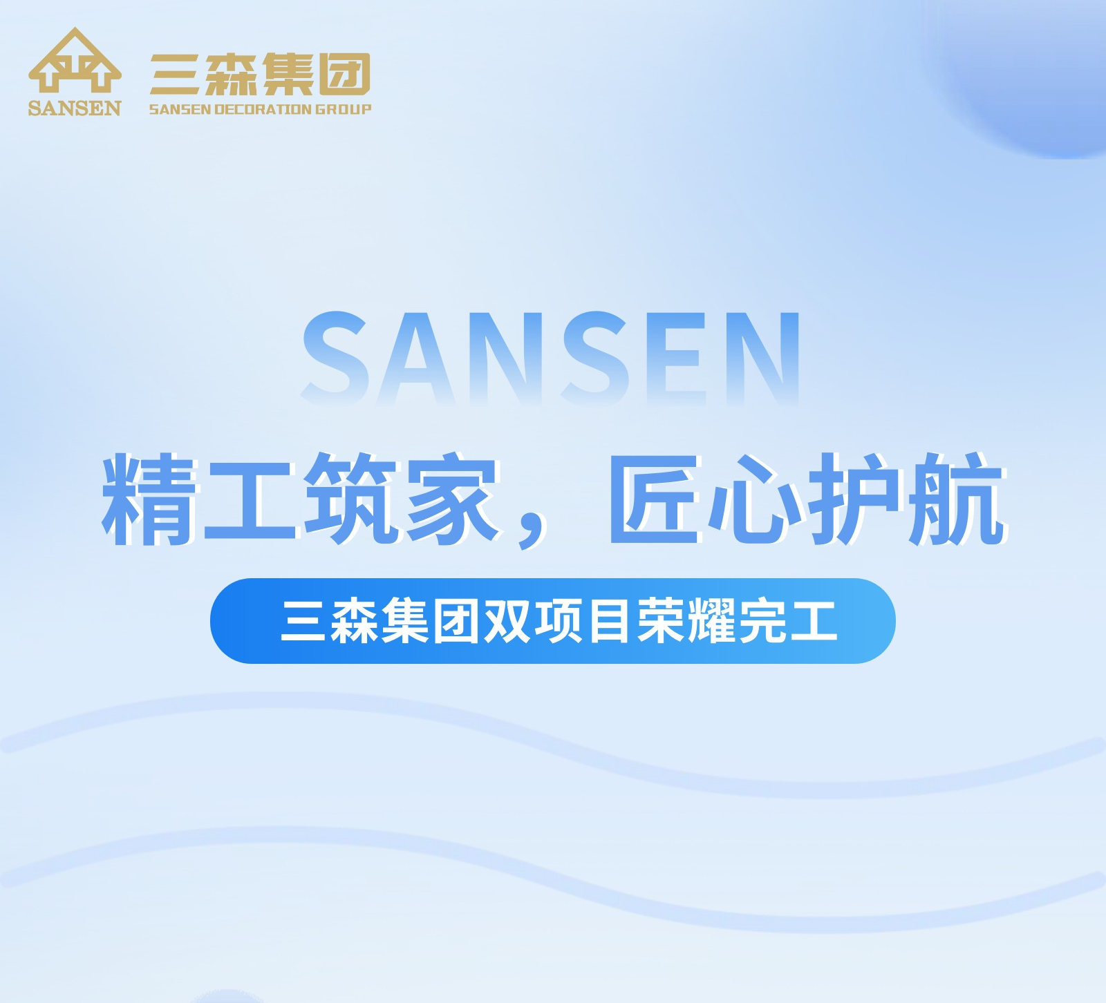 精工筑家，匠心护航 | 三森集团双项目荣耀完工