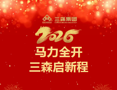 开工大吉|三森集团2026策马扬鞭，共赴宏图新程！