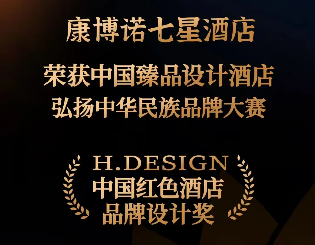 三森集团设计院再创佳绩，康博诺七星酒店荣获“H.DESIGN中国红色酒店品牌设计奖