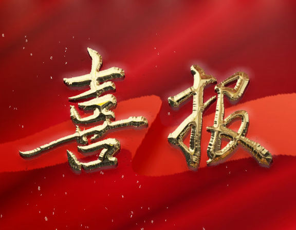 以诚立企 ▏三森集团获评2023年度“AAAA级广东省守合同重信用企业”