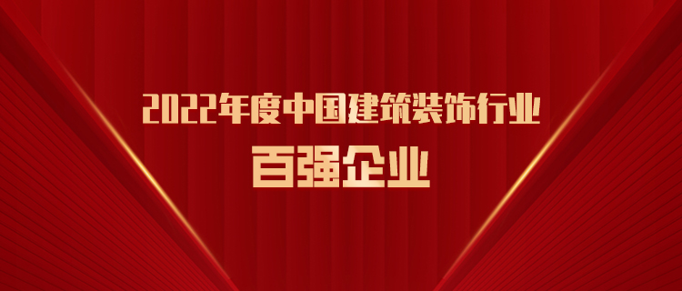 再度上榜丨三森集团荣膺2022年度中国建筑装饰行业百强