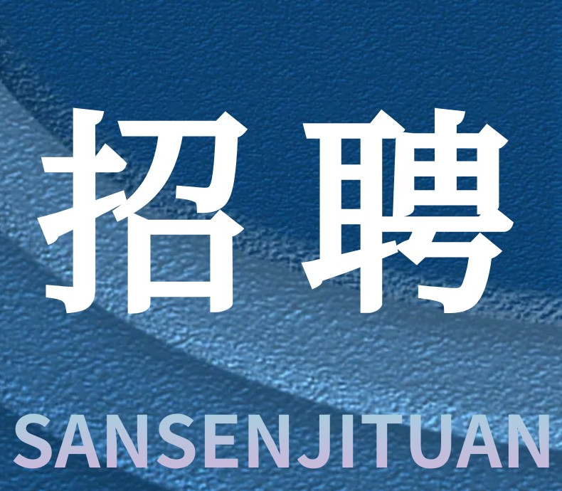 三森招聘｜与优秀者同行，共筑精品工程